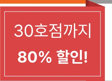 30호점까지 80% 할인!