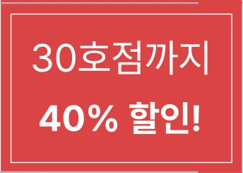 30호점까지 40% 할인!
